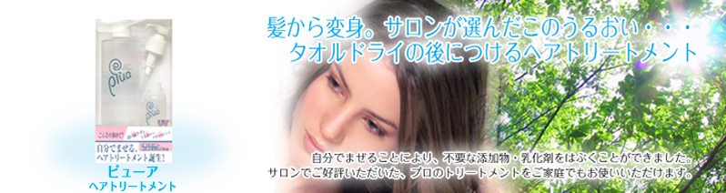 ピューアヘアトリートメント